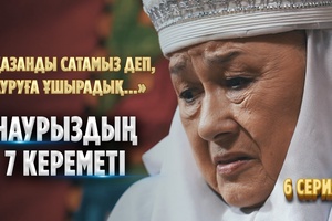 Кімге керек осы қара қазан?! І «Наурыздың 7 кереметі» І 6 серия