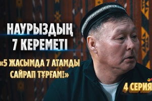 Әже, шежіренің не керегі бар?! І «Наурыздың 7 кереметі» І 4 серия
