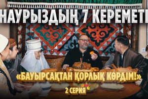 Қандай тамақ бар? Мені таңғалдырыңыз! І «Наурыздың 7 кереметі» І 2 серия