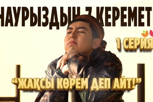 Менің атым – Ержүрек! І «Наурыздың 7 кереметі» І 1 серия