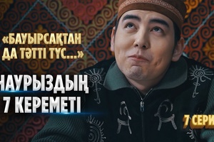 Сөзбен емес, көзбен-ақ бәрін ұғатынбыз І «Наурыздың 7 кереметі» І 7 серия