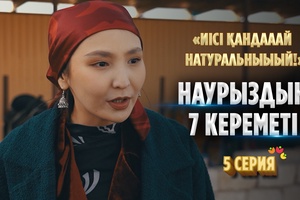 Сізге татуластыру орталығын ашу керек! І «Наурыздың 7 кереметі» І 5 серия