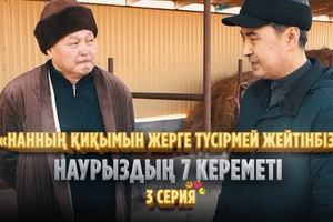 Қамшыға басқанда біттім деп ойладым! І «Наурыздың 7 кереметі» І 3 серия