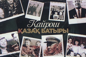 «Қайрош. Қазақ батыры». Деректі фильм. Қайырғали Смағұлов пен «Қазақ солдаты» романы туралы