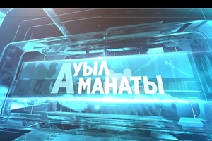 Адамды адам еткен - кітап / Ауыл аманаты / 23.01.2026