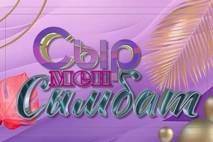Ақша және еркіндік / Сыр мен сымбат / 06.04.2026