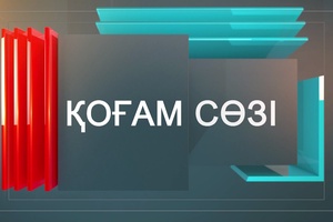 Жаңа конститутция / Қоғам сөзі / 02.07.2026