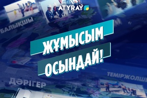 “Жемді мөлшерінен тыс беруге болмайды” / “Жұмысым - осындай!” / 30.06.2026