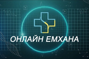 Орта алдындағы қауіпсіздік: Анестезиолог міндет / Онлайн емхана / 21.07.2026