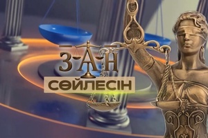 Рақымшылық туралы заң кімдерге қолданылады? / Заң сөйлесін / 22.07.2026