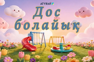ДОС БОЛАЙЫҚ / 22.08.2026