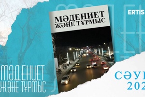 Мәдениет және тұрмыс - 07.12.2023