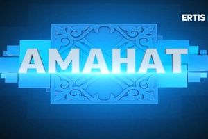 Аманат - 14.01.2024
