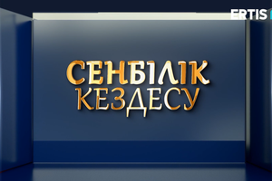 «СЕНБІЛІК КЕЗДЕСУ»