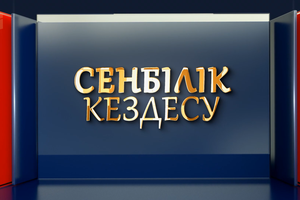 СЕНБІЛІК КЕЗДЕСУ - Арман Кани