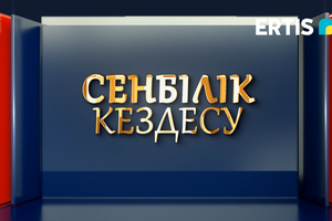 СЕНБІЛІК КЕЗДЕСУ