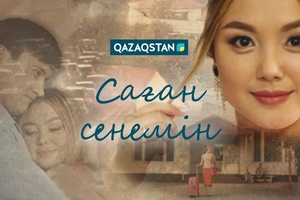 САҒАН СЕНЕМІН