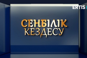 СЕНБІЛІК КЕЗДЕСУ
