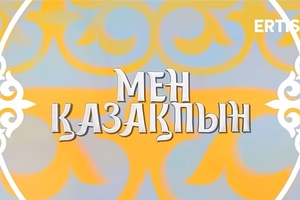 Мен қазақпын