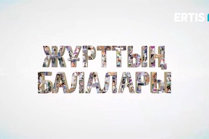 Жұрттың балалары