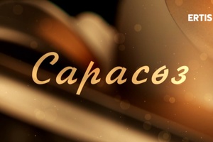 Сарасөз