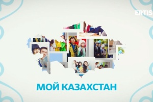 Мой Казахстан