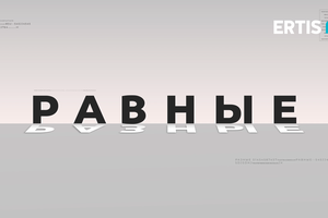 РАЗНЫЕ РАВНЫЕ