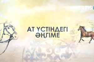 АТ ҮСТІНДЕГІ ӘҢГІМЕ