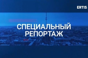 Специальный выпуск