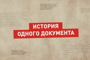 История одного документа