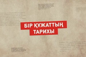 Бір құжаттың тарихы