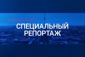 Арнайы репортаж