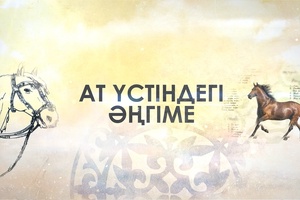Ат үстіндегі әңгіме