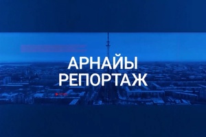 Арнайы репортаж