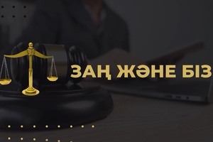 Заң және біз