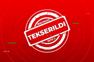 Тексерілді