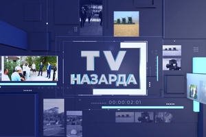 TV назарда