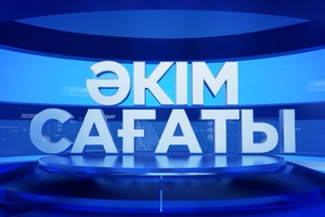 Әкім сағаты