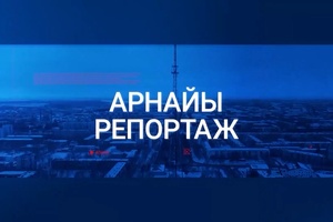 Арнайы репортаж