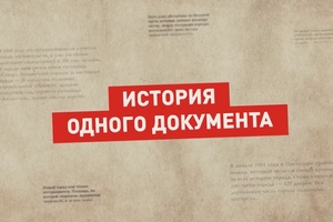 История одного документа
