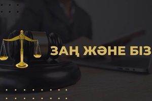 Заң және біз
