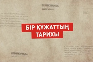 Бір құжаттың тарихы
