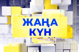 Жаңа күн