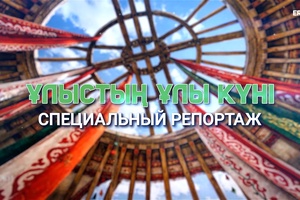 Специальный репортаж