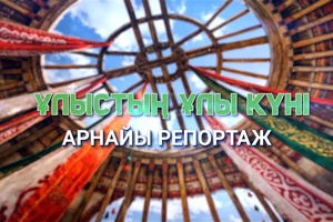 Арнайы репортаж