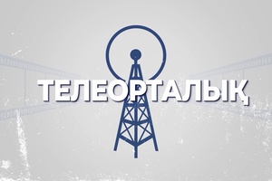 Телеорталық