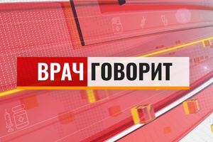 Врач говорит