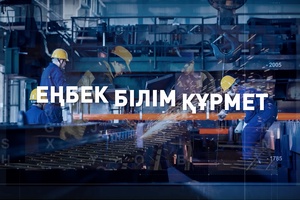Еңбек. Білім. Құрмет.