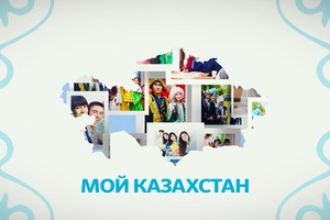 Мой Казахстан
