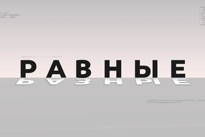 Разные-равные